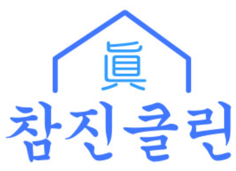 참진클린